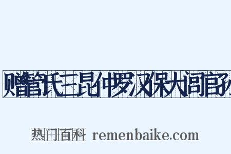 赠管氏三昆仲罗汉保大闾官孙是什么意思的图片